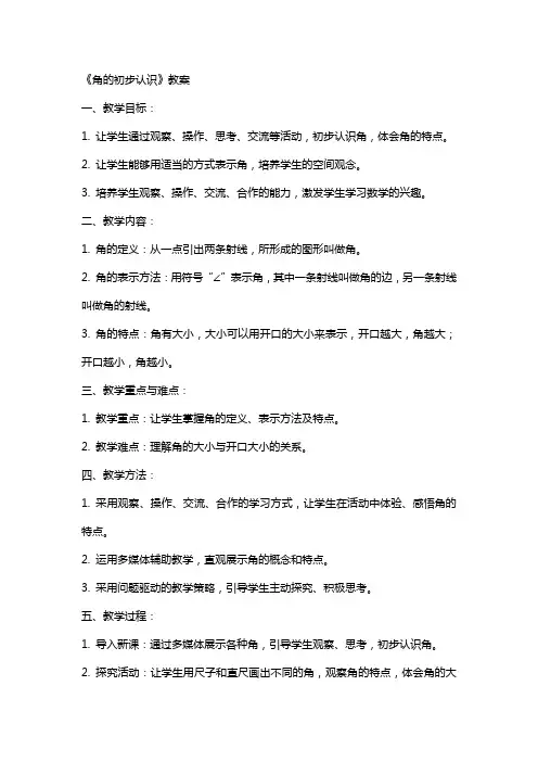 《角的初步认识》教案
