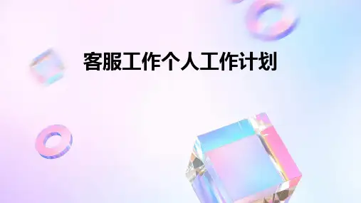 客服工作个人工作计划PPT