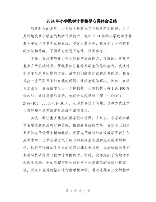 2024年小学数学计算教学心得体会总结