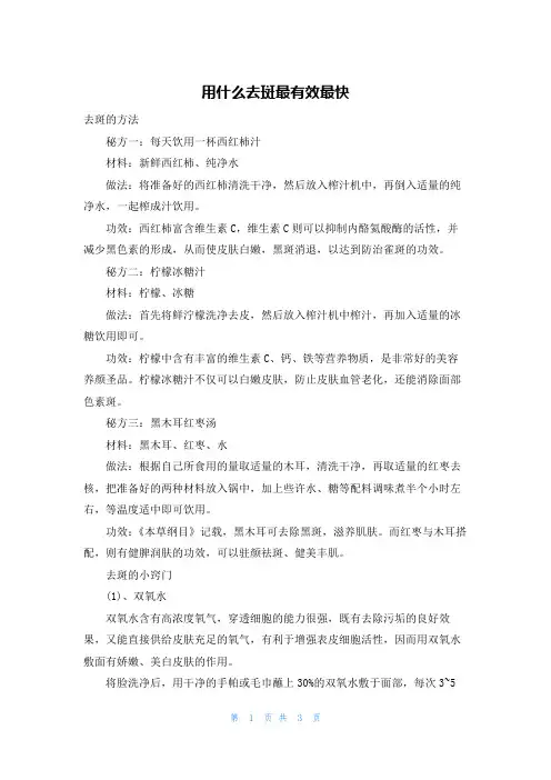 用什么去斑最有效最快
