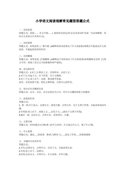 小学语文阅读理解常见题型答题公式