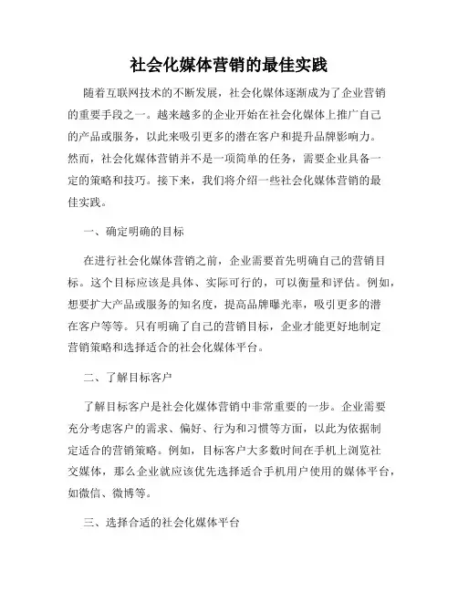 社会化媒体营销的最佳实践