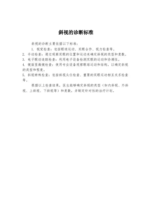 斜视的诊断标准