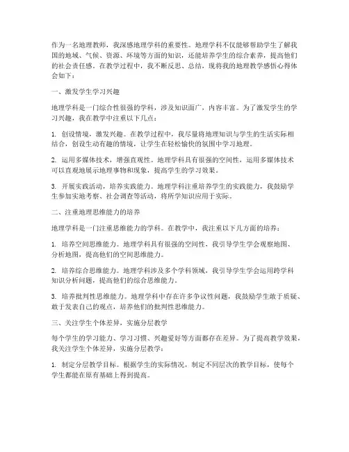 地理的教学感悟心得体会