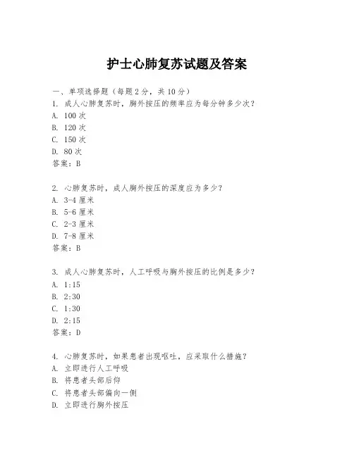 护士心肺复苏试题及答案
