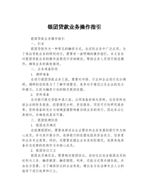 银团贷款业务操作指引