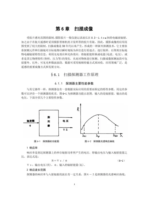 西北农林遥感原理与方法讲义第6章 扫描成像