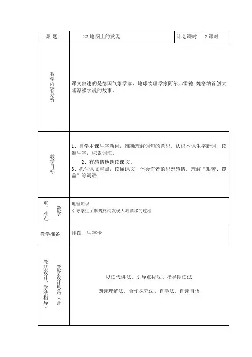 小学语文四年级上册22地图上的发现