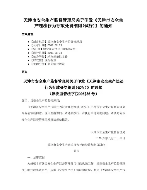 天津市安全生产监督管理局关于印发《天津市安全生产违法行为行政处罚细则(试行)》的通知