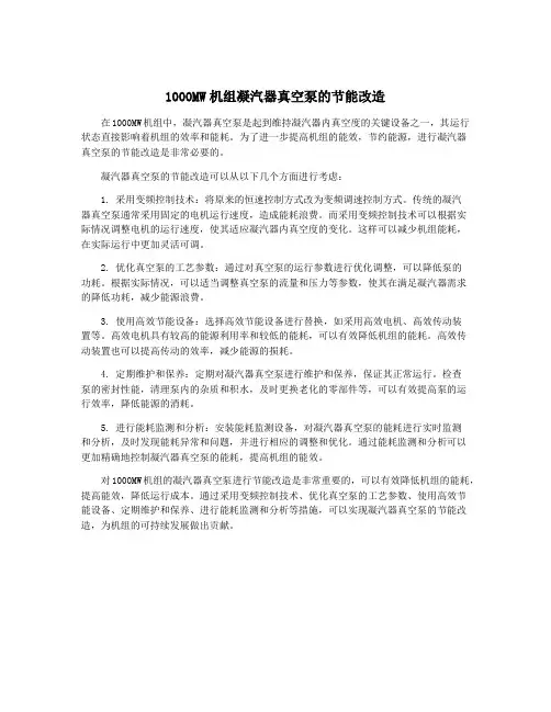 1000MW机组凝汽器真空泵的节能改造