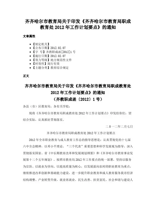齐齐哈尔市教育局关于印发《齐齐哈尔市教育局职成教育处2012年工作计划要点》的通知
