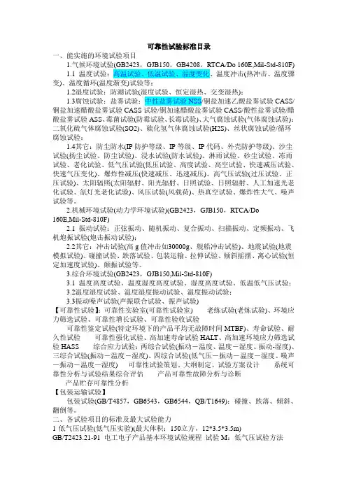 可靠性试验标准目录