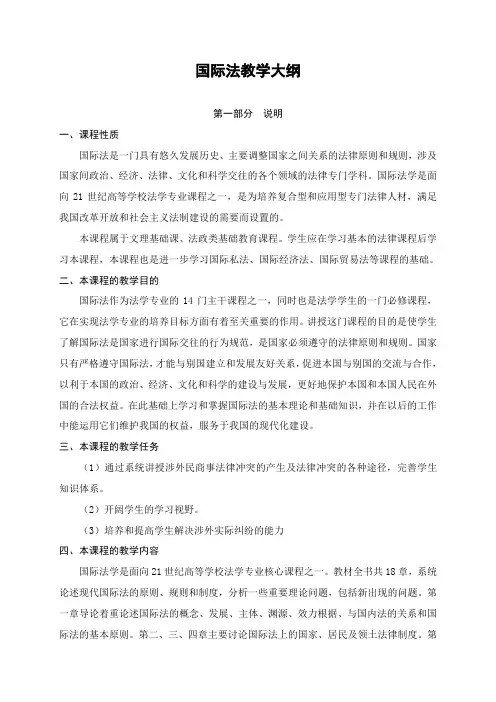 国际法教学大纲