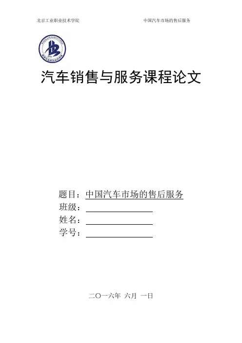 汽车售后服务论文