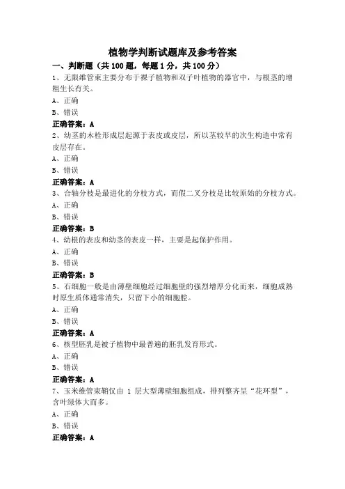 植物学判断试题库及参考答案