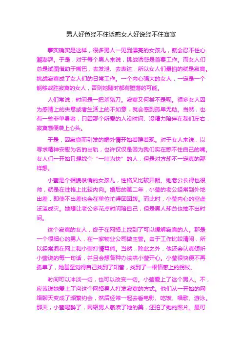 男人好色经不住诱惑女人好说经不住寂寞