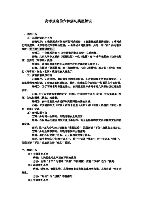 高考规定的六种病句类型解说