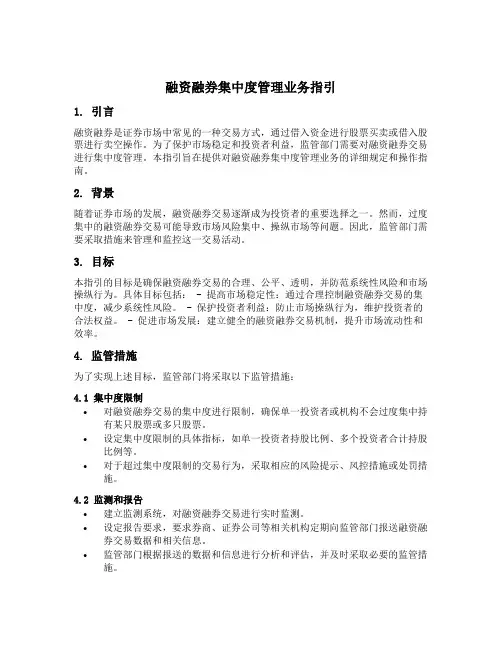 融资融券集中度管理业务指引