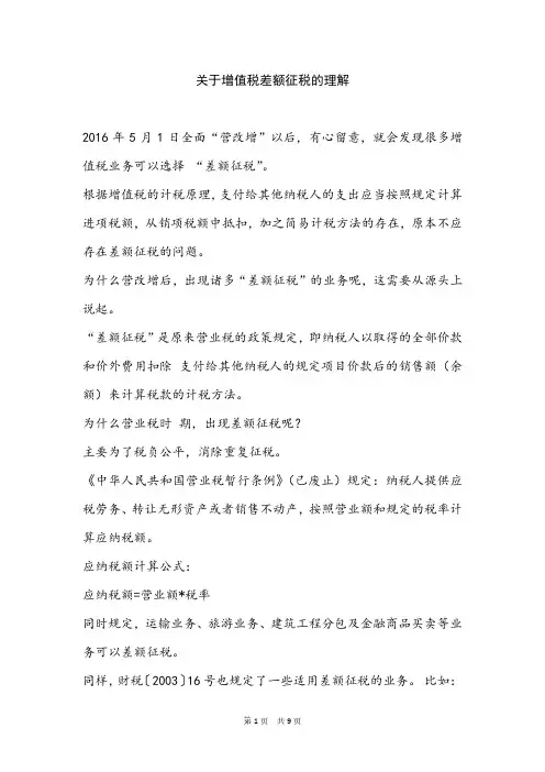 关于增值税差额征税的理解