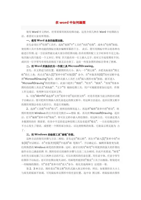 在WORD中如何画图