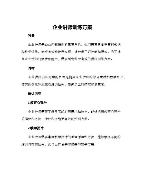 企业讲师训练方案