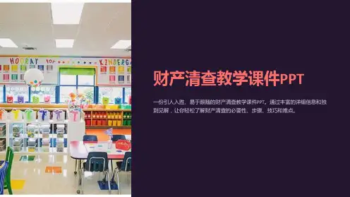 财产清查教学课件