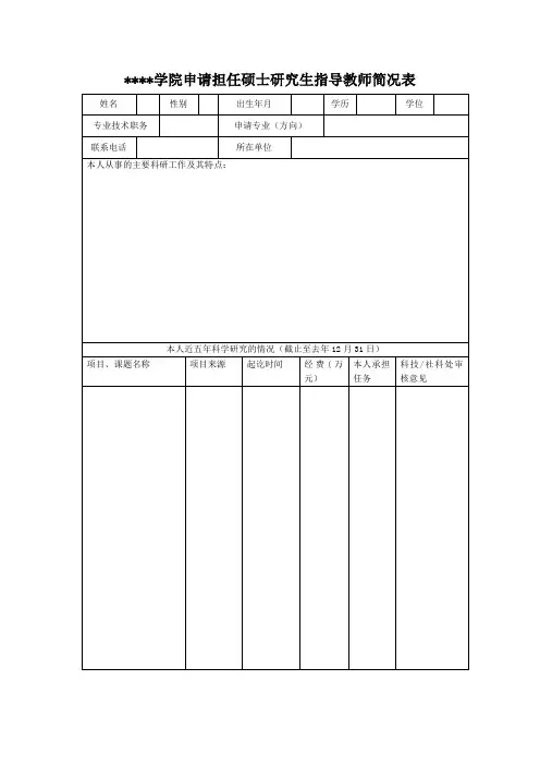 成都体育学院申请担任硕士研究生指导教师简况表【模板】