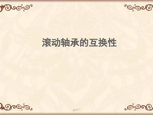 滚动轴承的互换性  ppt课件