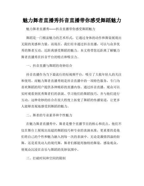 魅力舞者直播秀抖音直播带你感受舞蹈魅力