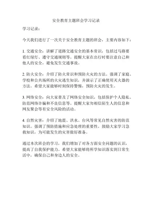 安全教育主题班会学习记录