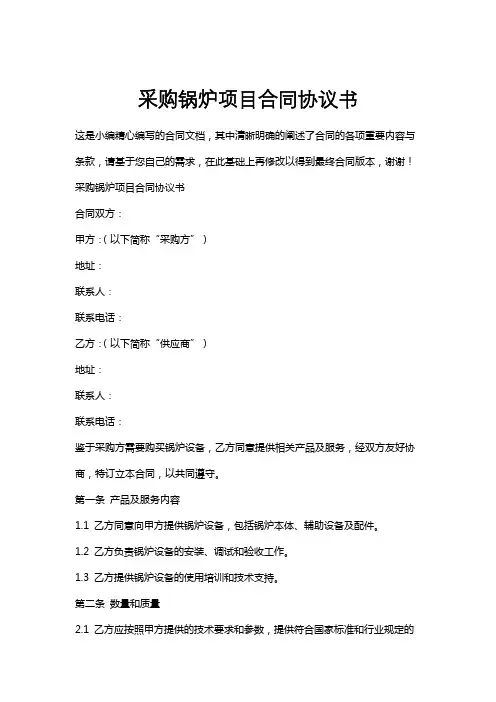 采购锅炉项目合同协议书