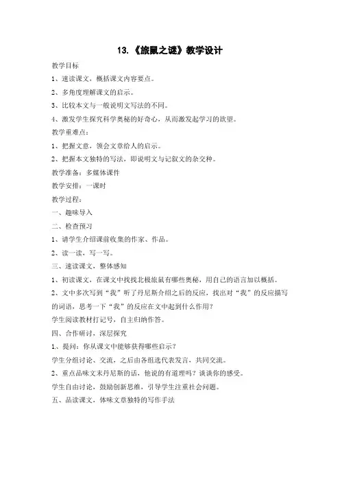 13.《旅鼠之谜》教学设计