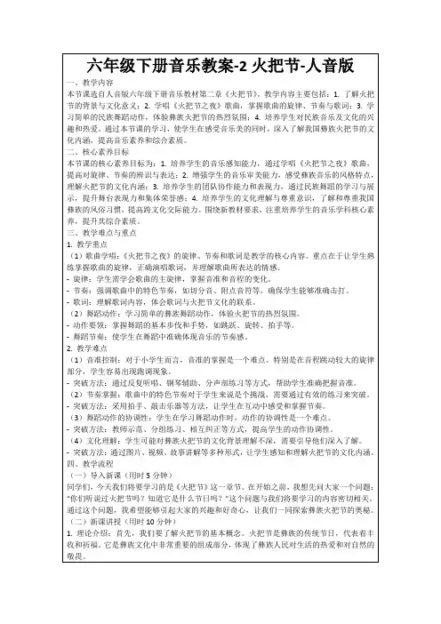 六年级下册音乐教案-2火把节-人音版