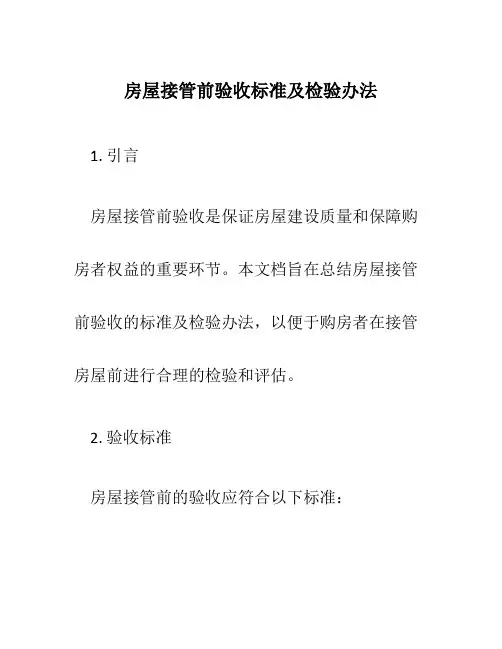 房屋接管前验收标准及检验办法
