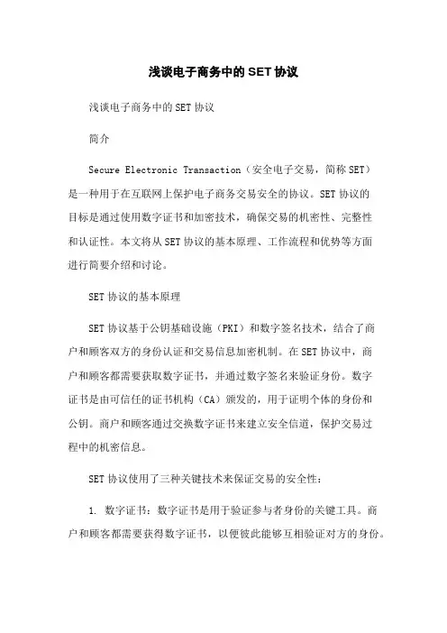 浅谈电子商务中的SET协议
