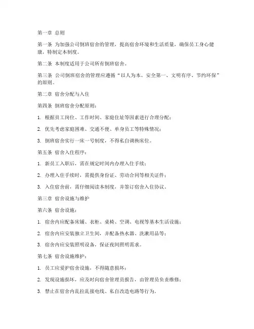 公司倒班宿舍管理制度