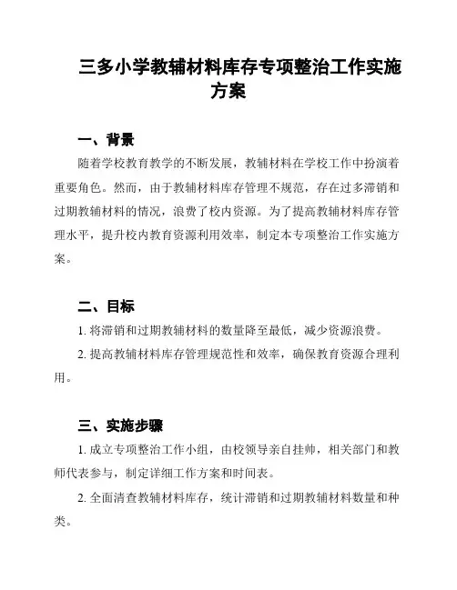 三多小学教辅材料库存专项整治工作实施方案