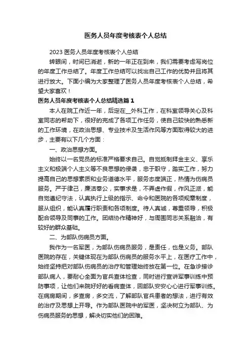 医务人员年度考核表个人总结