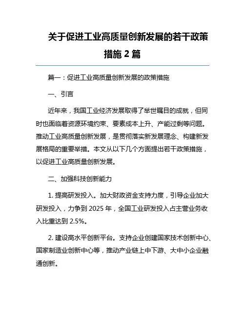 关于促进工业高质量创新发展的若干政策措施2篇