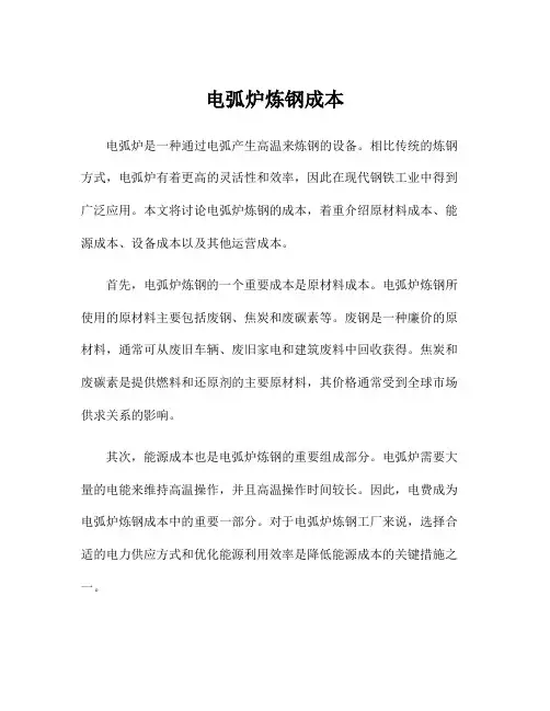 电弧炉炼钢成本