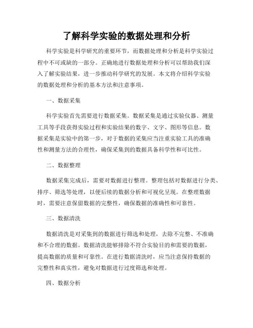 了解科学实验的数据处理和分析
