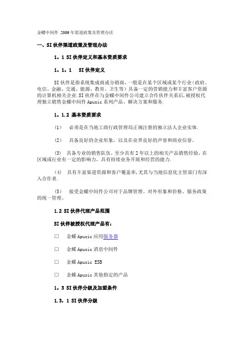 金蝶中间件渠道政策及管理办法