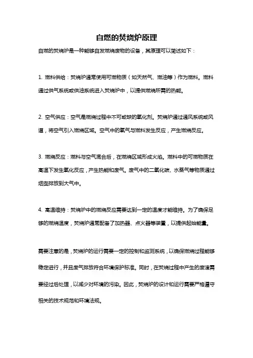 自燃的焚烧炉原理