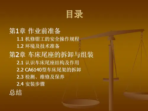 车床尾座的拆卸与装配