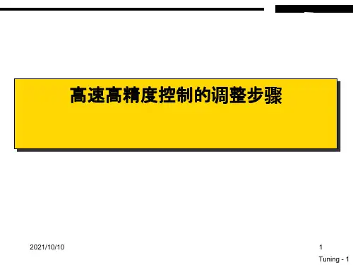 FANUC_高速高精度控制的调整步骤
