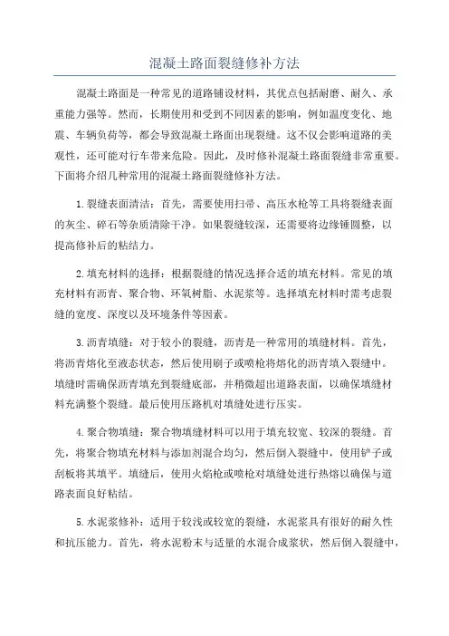 混凝土路面裂缝修补方法