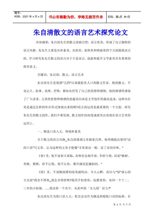 朱自清散文的语言艺术探究论文