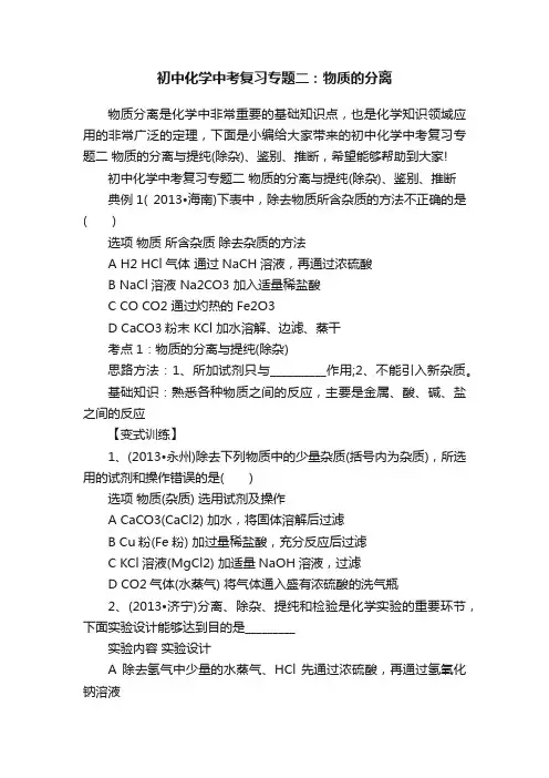 初中化学中考复习专题二：物质的分离