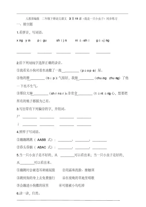人教部编版二年级下册语文课文3第11课《我是一只小虫子》同步练习(含答案解析)