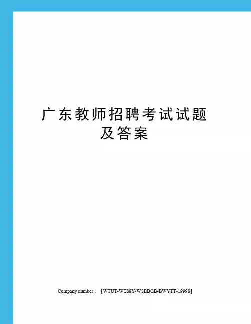 广东教师招聘考试试题及答案